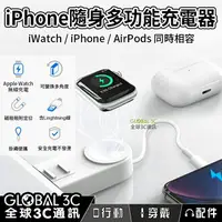 在飛比找樂天市場購物網優惠-iPhone/Apple Watch 雙充 便攜式 多功能充