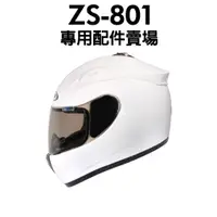 在飛比找蝦皮購物優惠-[安信騎士] ZEUS ZS801 ZS-801 2000A