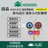 在飛比找樂天市場購物網優惠-鴻森品牌 日立 大金R410A R32 R22 迷你冷媒錶組