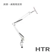 HTR 床頭板桌板兩用手機平板支架