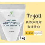 🚀🚀TRYALL[滿額免運+贈折價卷⚠️寄出🔜]無添加濃縮乳清蛋白 MSG 美國乳源 原裝進口 (1KG/袋)