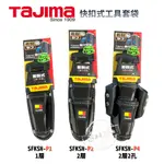 TAJIMA 田島 快扣式工具套袋 快扣 手工具套 鉗袋 SFKSN-P1 / SFKSN-P2 / SFKSN-P4