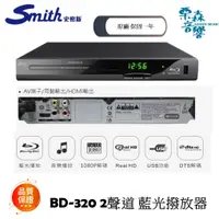 在飛比找蝦皮購物優惠-現貨【史密斯】BD-320 2聲道 藍光DVD播放機 藍光機