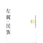 左翼．民族 政大圖書館數位典藏組 史明是台灣社會的稀有品種 堅持理想 逆著時間在奔馳 五南文化廣場 政府出版品