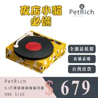 在飛比找蝦皮購物優惠-【寵富PetRich】DJ打碟盤🎧貓抓板｜復古 黑膠 唱盤 