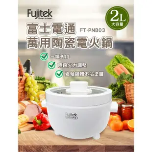 Fujitek富士電通 萬用陶瓷電火鍋FT-PNB03