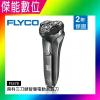 在飛比找樂天市場購物網優惠-FLYCO 飛科 FS378 三刀頭智慧電動刮鬍刀 三頭浮動