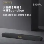 【小米】BINNIFA木質回音壁電視音響(黑色 LIVE-1T升級版)