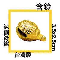在飛比找樂天市場購物網優惠-■川鈺■ 虎鈴 鈴鐺 台灣製 3.5x2.5cm 虎頭鈴鐺 