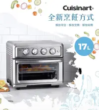 在飛比找松果購物優惠-【贈不沾鍋一組】Cuisinart 美膳雅 17L多功能氣炸