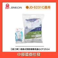 在飛比找蝦皮購物優惠-【晶工牌】『適用於JD-5231C 』感應式無鈉離子濾心 C