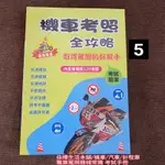 機車考照手冊🇹🇼最新正版開發票 機車駕照手冊(含機車情境題/普通輕型、大型重型機車、重考全適用)機車考駕照書籍 汽車考照