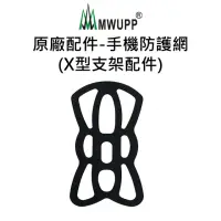 在飛比找momo購物網優惠-【五匹MWUPP】原廠配件-手機防護網(X型支架配件)