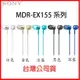 【MR3C】含稅【公司貨附保卡】SONY新力 MDR-EX155 細膩金屬 耳道式耳機 5色 沒有麥克風