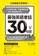 【電子書】最強英語會話30句型：口說語感立即養成！8大情境片語╳句型特製拉頁╳真人美式發音MP3，用400部歐美電影經典台詞，練出關鍵英語對話能力！