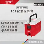 【吳師傅工具】美沃奇 MILWAUKEE 48-22-8460 15L配套保冷箱