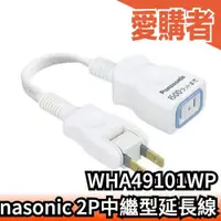 在飛比找露天拍賣優惠-日本 Panasonic 2P中繼型延長線 WHA49101