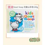 ［現貨可刷卡💳］澳洲直郵進口🇦🇺 GOAT SOAP 兒童山羊皂100G 有機山羊皂 嬰兒 小孩皆可用 GU小舖