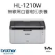 Brother HL-1210W 無線黑白雷射印表機#升級三年保固送好禮