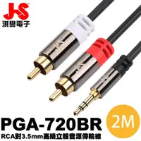 在飛比找蝦皮商城優惠-【JS 淇譽電子】PGA-720BR 3.5mm公對RCA公