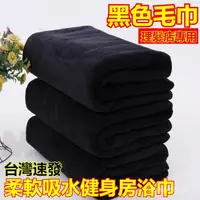 在飛比找蝦皮購物優惠-台灣出貨 黑色毛巾 理髮店專用黑毛巾 柔軟吸水健身房浴巾 美