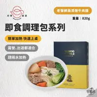 在飛比找蝦皮商城優惠-早點名｜好食圓滿 老饕鮮蔬清燉牛肉麵(820g) 調理包 (