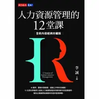 在飛比找momo購物網優惠-【MyBook】人力資源管理的12堂課（全新內容經典珍藏版）