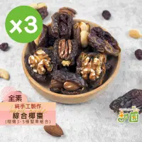 在飛比找PChome24h購物優惠-手工綜合椰棗150gx3包 夏威夷豆 / 腰果 / 杏仁果 