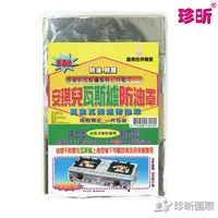 在飛比找樂天市場購物網優惠-【珍昕】 台灣製 安琪兒 瓦斯爐防油罩~1組 (約70*46