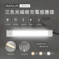 在飛比找神腦生活優惠-HANLIN-LED633 三色調光磁吸充電感應燈