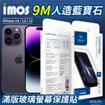免運 IMOS IPHONE14 PRO MAX / 13 PRO MAX /12 PRO MAX IMOS藍寶石玻璃