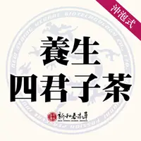 在飛比找蝦皮購物優惠-養生四君子茶【沖泡養生茶包】【新和春本草】【新和春中藥房】