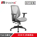 I-ROCKS 艾芮克 T16 無頭枕人體工學網椅 石墨灰原價6590(省300)