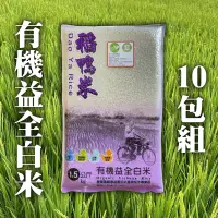 在飛比找台灣好農優惠-【三星稻鴨米】有機益全白米10包組