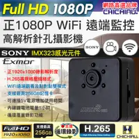 在飛比找PChome24h購物優惠-【CHICHIAU】SONY感光元件 WIFI 1080P 