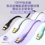 JOYROOM 純色液態矽膠 TYPE-C TO TYPE-C 100W 5A 快充線 充電線 可充筆電 MAC 平板