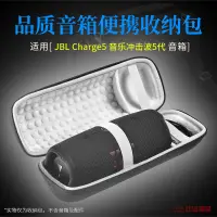 在飛比找蝦皮購物優惠-y6a-適用 JBL Charge5音響包沖擊波5收納盒Ch