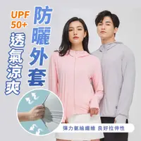 在飛比找PChome24h購物優惠-【防禦工事】UPF50+ 防曬外套 涼感外套 抗UV 超彈力