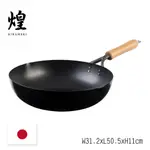 【煌】日本製岩紋炒菜鐵鍋30CM-附木把手