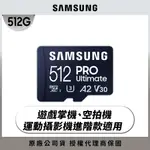 SAMSUNG 三星PRO ULTIMATE MICROSDXC UHS-I U3 A2 V30 512GB記憶卡 公司貨 (MB-MY512SA)