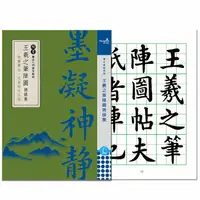 在飛比找樂天市場購物網優惠-7117 - 【我愛中華筆莊】王羲之筆陣圖摘錄集【40頁】 