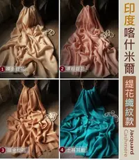 在飛比找Yahoo!奇摩拍賣優惠-【印度純喀什米爾Cashmere/Pashmina圍巾披肩《