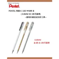 在飛比找蝦皮購物優惠-Pentel 飛龍 K108 中性筆 支 (0.8mm) (