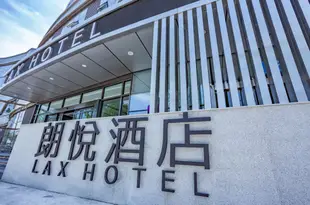 金堂朗悦酒店(金沙公園店)Lax Hotel (Jinsha Park)