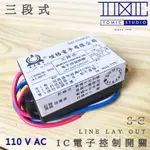 IC 電子式控制開關 三段式 110V 【棠米客】經銷 旭光 億光 T5 T8 13W 10W 燈具切換開關 商品 竣