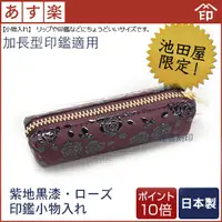 在飛比找蝦皮購物優惠-喬堡印章 日本製 印傳屋老舖 真皮 加長形印鑑 紫玫瑰 拉鍊