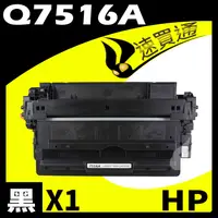 在飛比找PChome24h購物優惠-HP Q7516A 相容碳粉匣 適用 LaserJet 52