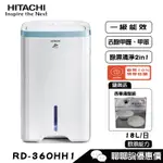 HITACHI 日立 RD-360HH1 除濕機 18L/日 HEPA濾網 能源效率第1級