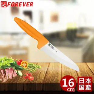 【FOREVER 鋒愛華】日本製造鋒愛華高精密陶瓷刀(16CM)