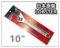 在飛比找PChome24h購物優惠-日本原裝 LOBSTER 活動板手 【10英寸 250mm】